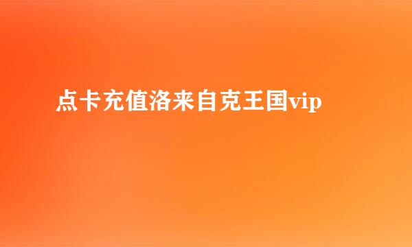 点卡充值洛来自克王国vip