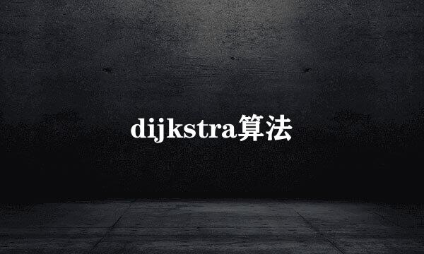 dijkstra算法