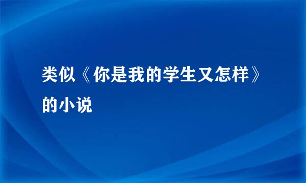 类似《你是我的学生又怎样》的小说