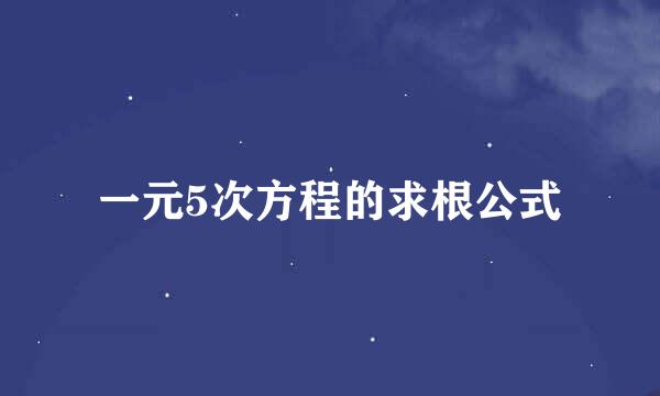 一元5次方程的求根公式