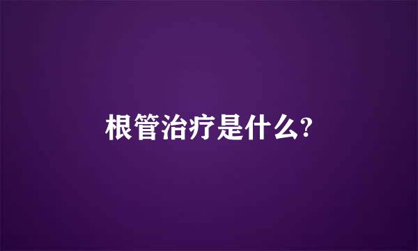 根管治疗是什么?