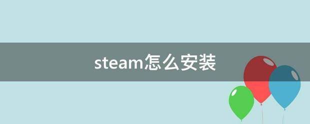 steam怎么安来自装