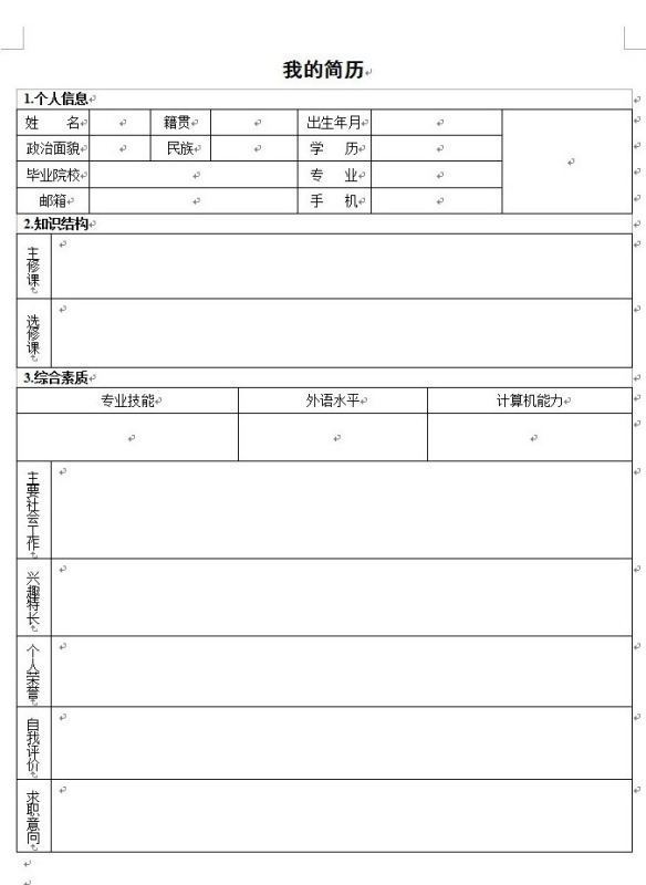 急求个人简来自历空白表格