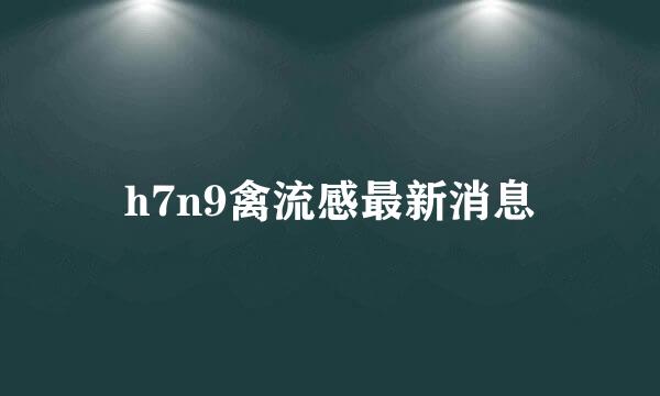 h7n9禽流感最新消息