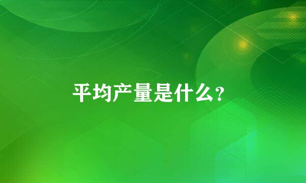 平均产量是什么？