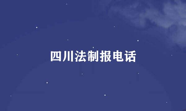 四川法制报电话