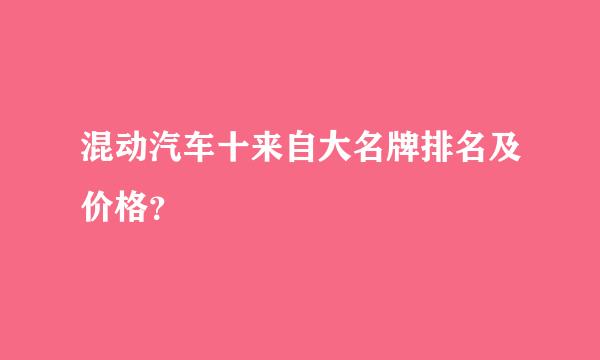 混动汽车十来自大名牌排名及价格？