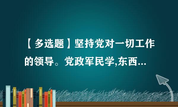 【多选题】坚持党对一切工作的领导。党政军民学,东西南北中,党是领导一切的。必须增强()