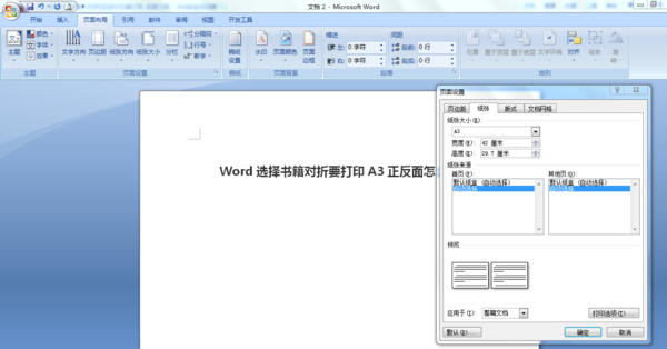 Word选择书籍对折要打印A3正反面怎么打