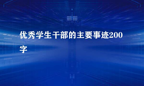 优秀学生干部的主要事迹200字