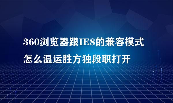 360浏览器跟IE8的兼容模式怎么温运胜方独段职打开