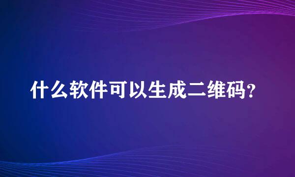 什么软件可以生成二维码？