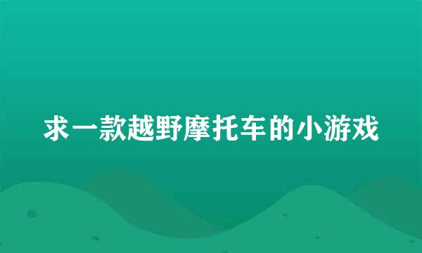 求一款越野摩托车的小游戏