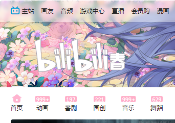 bilibili有电脑客户端吗