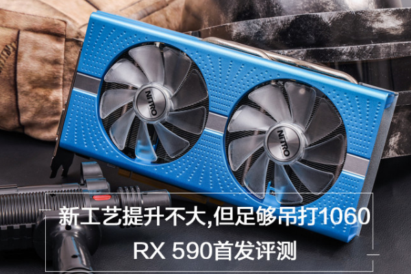 rx590复肥较段教挥画学性能如何？