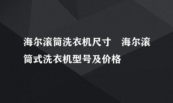 海尔滚筒洗衣机尺寸 海尔滚筒式洗衣机型号及价格