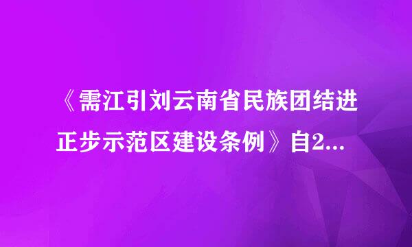 《需江引刘云南省民族团结进正步示范区建设条例》自2019年__月1日起施行。()