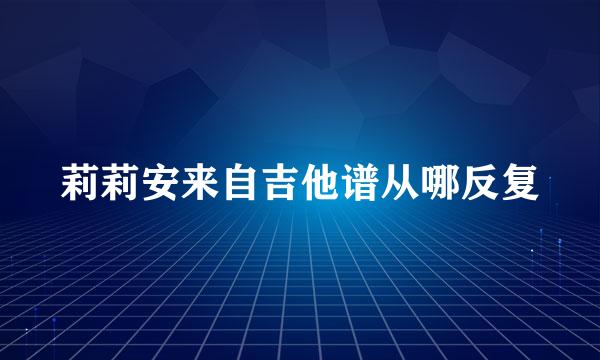 莉莉安来自吉他谱从哪反复