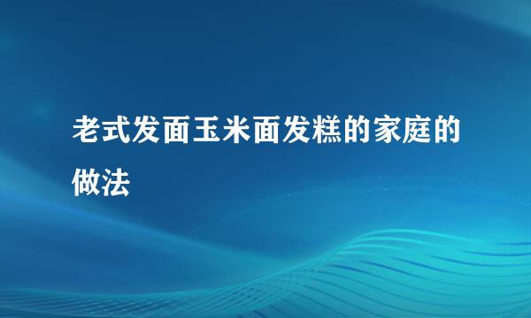 老式发面玉米面发糕的家庭的做法