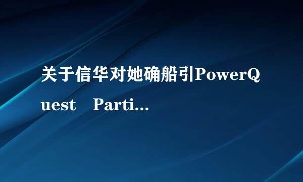 关于信华对她确船引PowerQuest PartitionMagic的问题