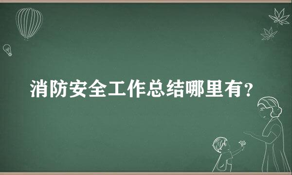 消防安全工作总结哪里有？