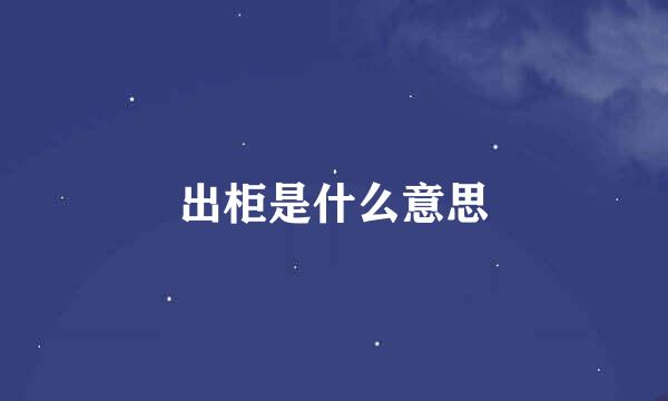 出柜是什么意思