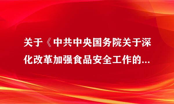 关于《中共中央国务院关于深化改革加强食品安全工作的意见》行业协会、食品企业及经营者该怎样做