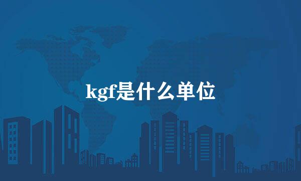 kgf是什么单位