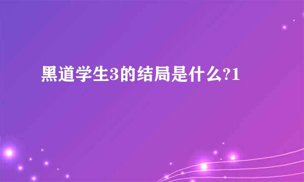 黑道学生3的结局是什么?1