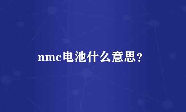 nmc电池什么意思？