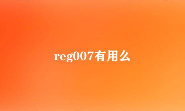 reg007有用么