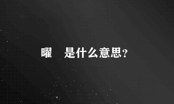 曜 是什么意思？