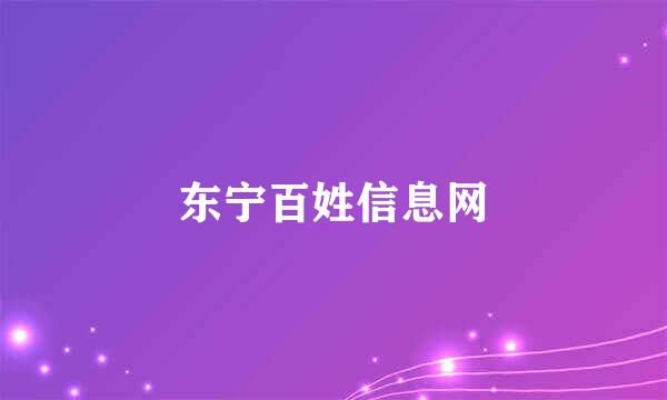 东宁百姓信息网