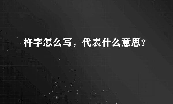 杵字怎么写，代表什么意思？