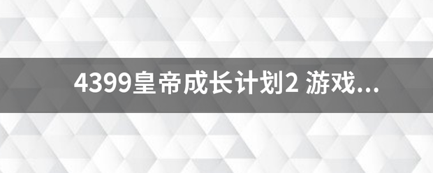 4399皇帝成长计划2