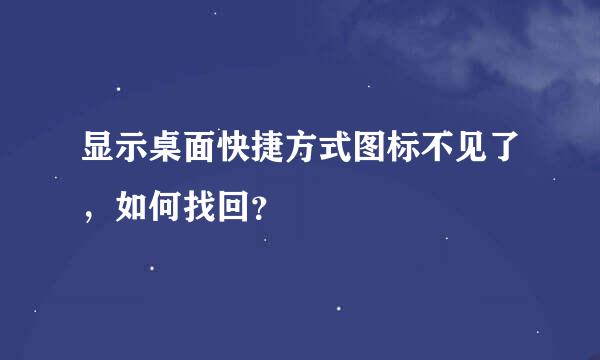 显示桌面快捷方式图标不见了，如何找回？