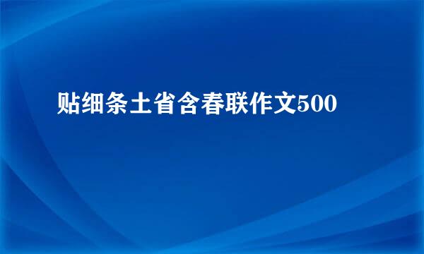 贴细条土省含春联作文500