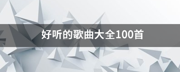 好听的歌曲大全100首