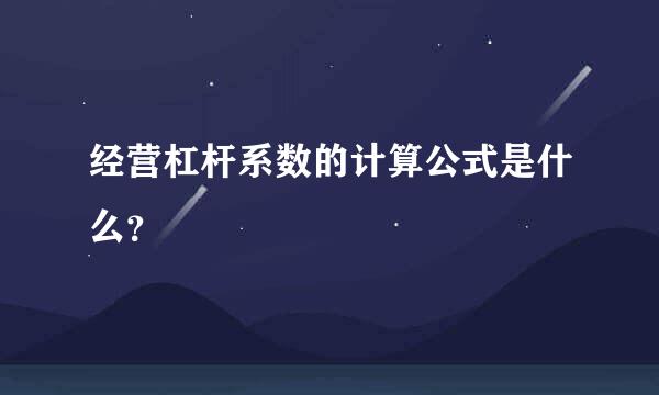 经营杠杆系数的计算公式是什么？