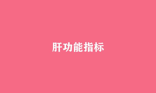 肝功能指标