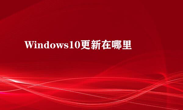 Windows10更新在哪里