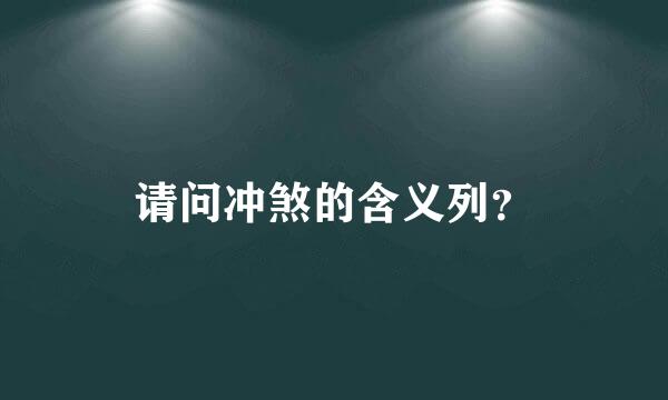 请问冲煞的含义列？