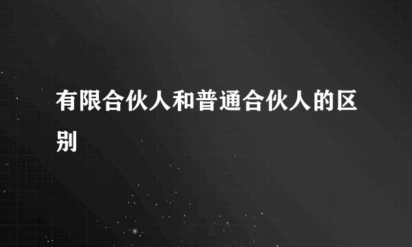 有限合伙人和普通合伙人的区别