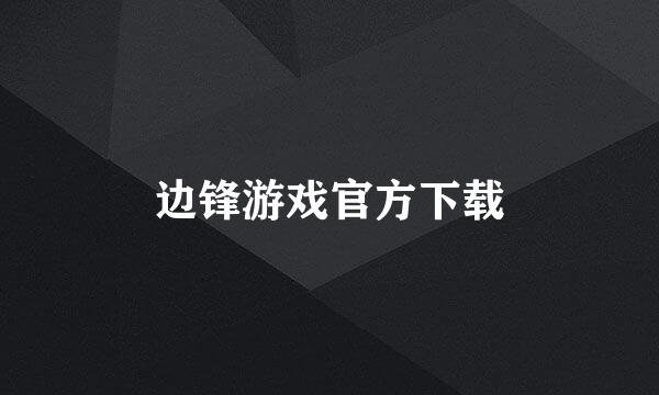 边锋游戏官方下载