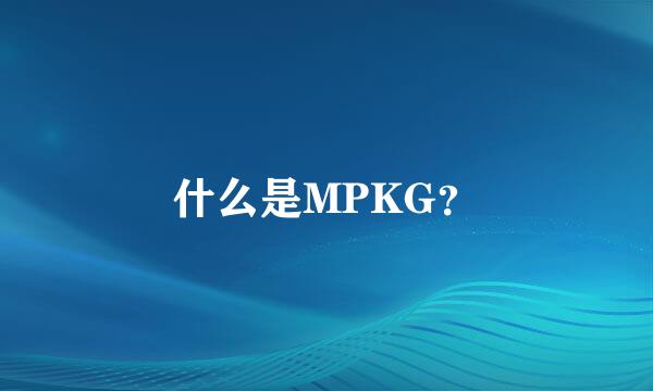 什么是MPKG？