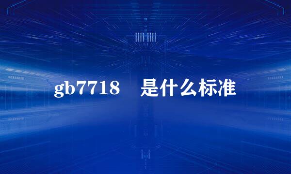 gb7718 是什么标准