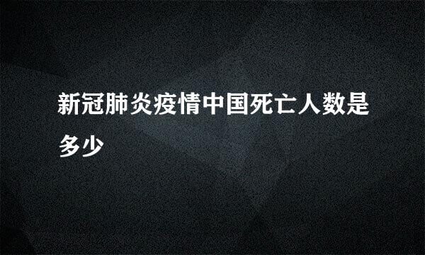 新冠肺炎疫情中国死亡人数是多少