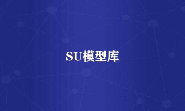 SU模型库