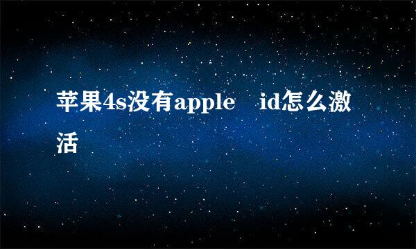 苹果4s没有apple id怎么激活