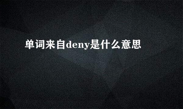 单词来自deny是什么意思